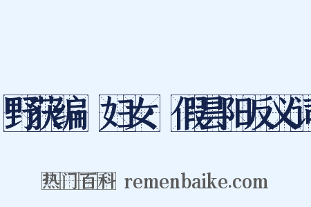 野获编·妇女·假昙阳反义词是什么意思的图片